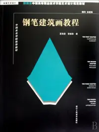 在飛比找博客來優惠-新概念中國高等職業技術學院藝術設計規范教材：鋼筆建築畫教程