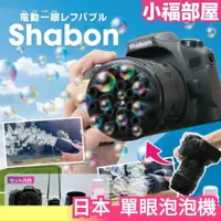 在飛比找樂天市場購物網優惠-日本 shabon 單眼泡泡機 不幼稚 擬真造型 自動泡泡機