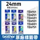 brother 24mm 原廠護貝標籤帶 TZe-151 251 451 551 651 751 長度8米