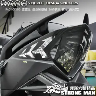 【硬漢六輪精品】 KYMCO RACINGKING 180 雷霆王 尾燈造型貼 (版型免裁切) 機車貼紙 機車彩貼 彩貼