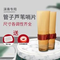 在飛比找蝦皮購物優惠-唢呐 乐器配件 烏木管子樂器哨片精品管樂豎笛哨片蘆葦哨片贈膠