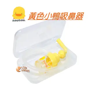 Piyo Piyo 黃色小鴨吸鼻器，圓形吸鼻嘴，容易貼合在嬰兒的鼻子上，不會傷及鼻子粘膜 GT-83202 HORACE