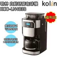 在飛比找蝦皮商城優惠-【歌林 Kolin】自動研磨咖啡機 美式咖啡 磨豆機 KCO