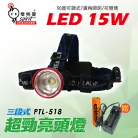 在飛比找蝦皮購物優惠-電精靈 15W LED超勁亮頭燈/白光/三段式.廣角照明.9