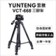 Yunteng 雲騰 VCT-668 便攜三向液壓三腳架