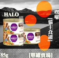 在飛比找樂天市場購物網優惠-【單罐賣場】HALO嘿囉 貓主食罐 貓罐 85g