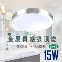 在飛比找PChome24h購物優惠-台灣品牌 KAOS 吸頂燈 LED 15W 質感 細膩 金屬