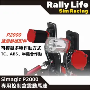 台灣現貨【Rally Life】免運費 速魔 震動馬達 Simagic P1000 P2000液壓踏板配件  液壓踏板
