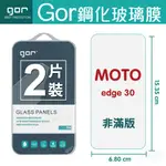 GOR 9H MOTOROLA EDGE 30 鋼化玻璃膜 保護貼 手機 保護貼 螢幕 保護貼 全透明 兩片裝