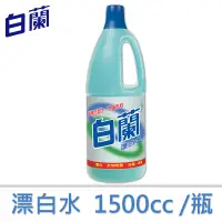 在飛比找蝦皮商城優惠-【白蘭】漂白水1500cc