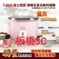 在飛比找Yahoo!奇摩拍賣優惠-FUJITEK 富士電通 5人份麥飯石多功能料理鍋 FT-E