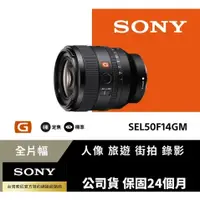 在飛比找蝦皮購物優惠-Sony FE 50mm F1.4 GM 全片幅標準定焦鏡頭