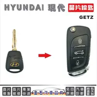 在飛比找蝦皮購物優惠-HYUNDAI 現代 GETZ MATRIX 鑰匙備份 複製