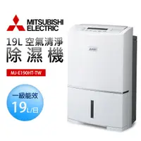 在飛比找蝦皮商城優惠-【MITSUBISHI 三菱電機】19L 空氣清淨除濕機(M