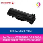 【4%點數】分期0利率 FUJIXEROX CT203070 DP P505D 原廠高容量黑色碳粉匣(30000張)適用 DOCUPRINT P505D【限定樂天APP下單享點數回饋】