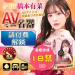 FM｜AVMINI名器飛機杯｜橋本有菜 新有菜 女優名器 飛機杯女優 子宮飛機杯 仿真飛機杯 自慰套 自慰杯 打手槍