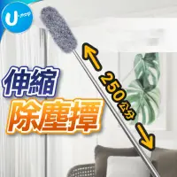 在飛比找蝦皮商城優惠-【U-mop】伸縮除塵撢 除塵撢 雞毛撢子 靜電 除塵刷 雪