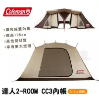 在飛比找momo購物網優惠-【Coleman】COCOON III 內帳 達人2-ROO