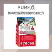 在飛比找蝦皮購物優惠-PURE猋 挑嘴成貓 泌尿道保健化毛配方 貓飼料 挑嘴 飼料