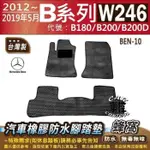 2012~19年5月 B系列 W246 B180 B200 B200D 賓士 汽車橡膠防水腳踏墊卡固地墊海馬全包圍蜂巢