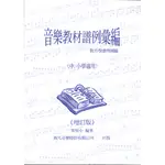 【愛樂城堡】音樂升學=致凡音樂教材譜例彙編   國中.小學適用~民謠 作曲家 戲曲音樂 附譜例測驗.解答