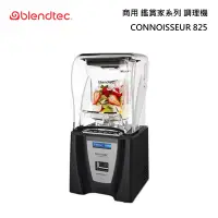 在飛比找甫佳電器優惠-Blendtec CONNOISSEUR 825 商用調理機