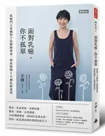 面對乳癌，你不孤單：抗癌鬥士米娜與十位醫師專家，帶你破解50個乳癌迷思 /米娜（潘怡伶）編著