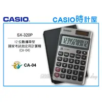 在飛比找蝦皮購物優惠-CASIO 時計屋 卡西歐攜帶型計算機 SX-320P 12