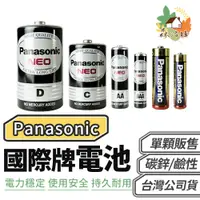 在飛比找蝦皮商城優惠-Panasonic 國際牌 台灣公司貨 碳鋅電池 鹼性電池 