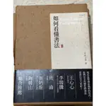 全新 如何看懂書法 侯吉諒 著 書法書 臨摹 蘭亭集序 書法 毛筆 字體 字帖