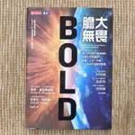 BOLD膽大無畏：這10年你最不該錯過的商業科技新趨勢，創業、工作、投資、人才育成的指數型藍圖｜天下｜無劃記、無破損