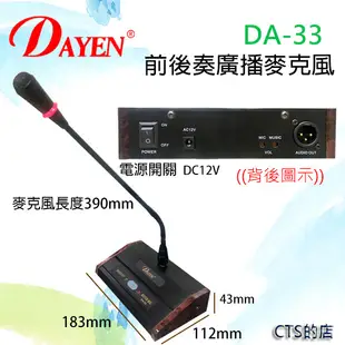 CTS的店＊(DA-33)DAYEN前後奏廣播麥克風 工廠辦公室廣播器 (9.1折)