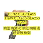 BENZ GLA-CLASS H247 GLA200 GLA250 GLA45噴油嘴檢測 噴油嘴清洗 超音波檢測 需報價