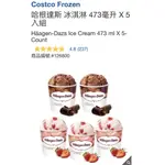 M代購 好市多COSTCO FROZEN 哈根達斯 冰淇淋 473毫升 X 5入組