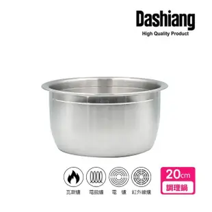 【Dashiang 大相】316不鏽鋼料理鍋20cm(20公分內鍋調理鍋)