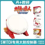 任天堂NS 太鼓達人SWITCH良值太鼓游戲 HORI原裝太鼓控制器打鼓