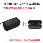 適用AUDIO-TECHNICA 鐵三角 ATH-CKR7TW 真無線耳機保護包 便攜收納盒 抗壓硬殼收納包