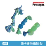 美國 PETSTAGES 歐卡迷你健齒3合1組 68115 寵物 磨牙 潔齒 啃咬 耐咬 狗玩具 寵物玩具