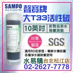 水易購淨水【台北松江店】聲寶牌《SAMPO》大T33活性碳濾芯 FR-V802GL