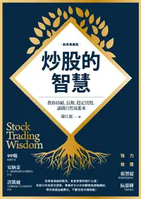 在飛比找誠品線上優惠-炒股的智慧: 教你持續、長期、穩定買股, 讓錢自然流進來