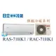 ☆含安裝可議價☆【日立變頻冷氣】RAS-71HK1/RAC-71HK1 分離式1對1系統 冷暖 旗艦系列 另RAC-63HK1