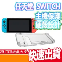 在飛比找蝦皮商城優惠-任天堂 Nintendo switch NS 透明保護殼 硬