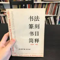 在飛比找Yahoo!奇摩拍賣優惠-【 永樂座 】書法篆刻書目簡釋 / 楊泰偉 / 上海書畫出版