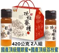 在飛比找Yahoo!奇摩拍賣優惠-2022年荔枝蜂蜜+龍眼蜂蜜禮盒420公克2入組