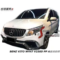 在飛比找蝦皮購物優惠-BENZ VITO W447 V250D PP A版前保桿空