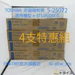 【含運2-4支特惠組合】東芝原廠碳粉匣 TOSHIBA S-2507 S-25072 E-STUJIO2007