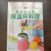 在飛比找蝦皮購物優惠-省電省瓦斯保溫杯料理（二手）