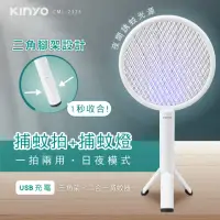 在飛比找momo購物網優惠-【KINYO】二合一三角架式滅蚊器/捕蚊燈/捕蚊拍(CML-