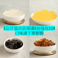 在飛比找樂天市場購物網優惠-[有發票] 1KG 無防腐劑 椰果 原味粉粿 黑糖粉粿 原味