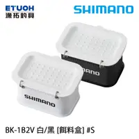 在飛比找蝦皮商城優惠-SHIMANO BK-1B2V #S [漁拓釣具] [餌料盒